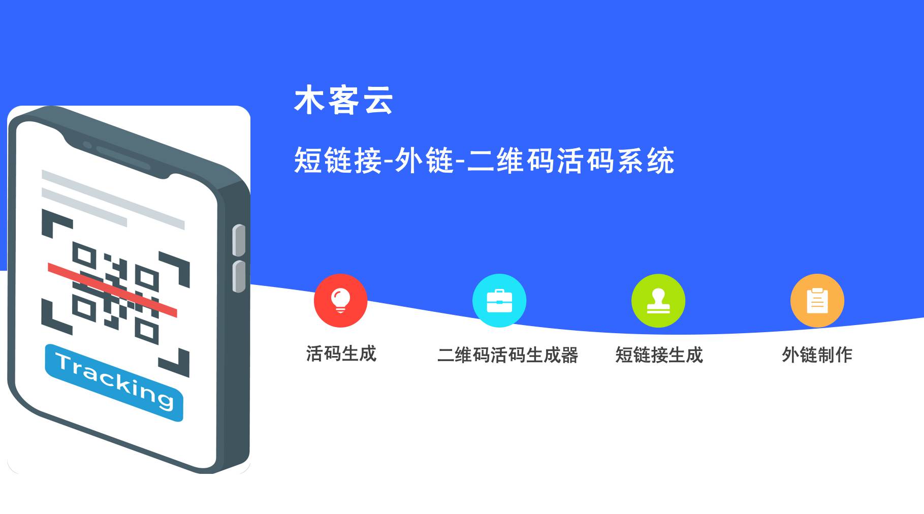 木客云二维码活码生成器在线制作：活码二维码生成，制作永久二维码。