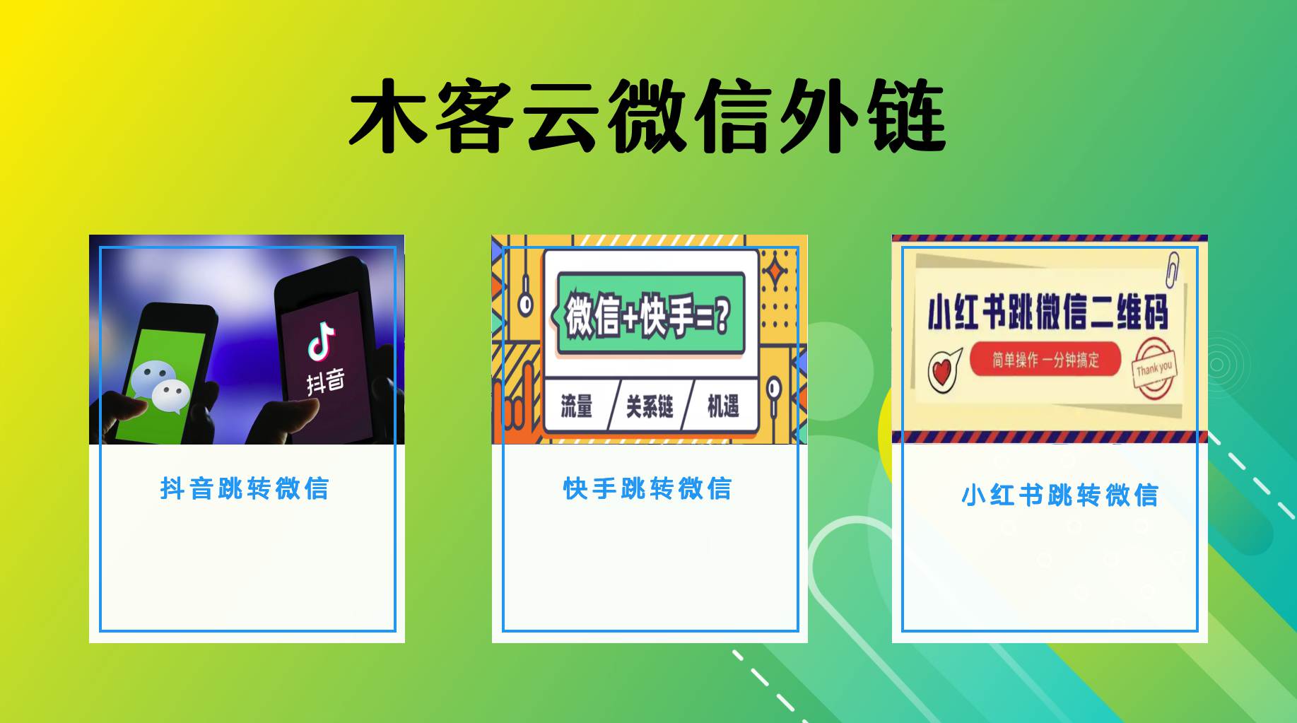 抖音跳微信怎么做？快手跳微信怎么做？微信外链怎么生成？