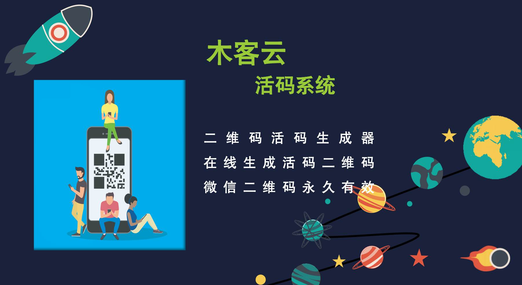 活码系统是怎么将二维码生成活码的？从而使微信二维码永久有效