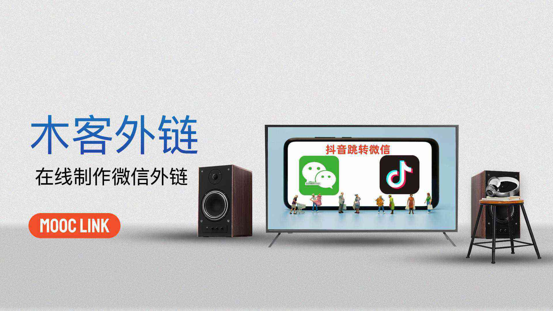 微信外链：解决抖音跳转微信/快手收跳转微信/小红书跳转微信难题