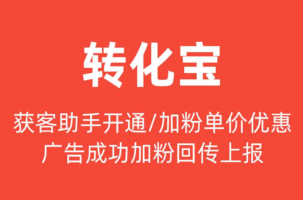 优酷广告投放跳转企业微信获客助手加粉数据回传怎么实现？
