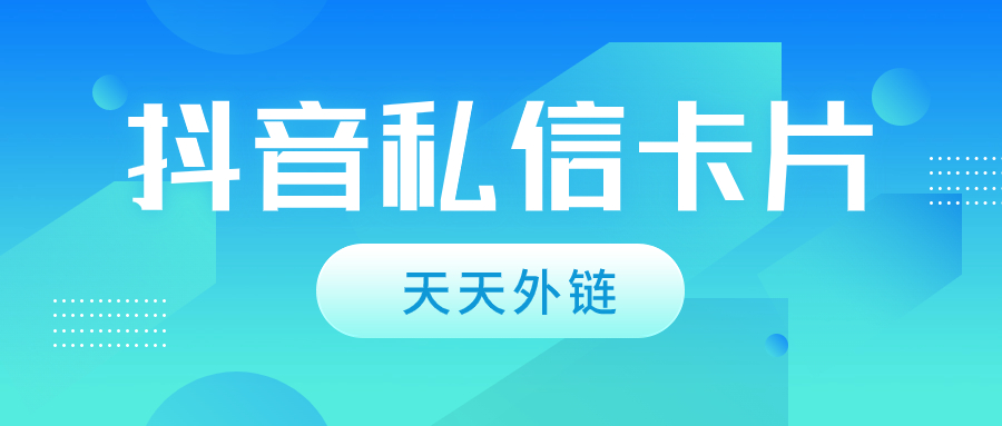 如何设置抖音私信卡片链接生成？