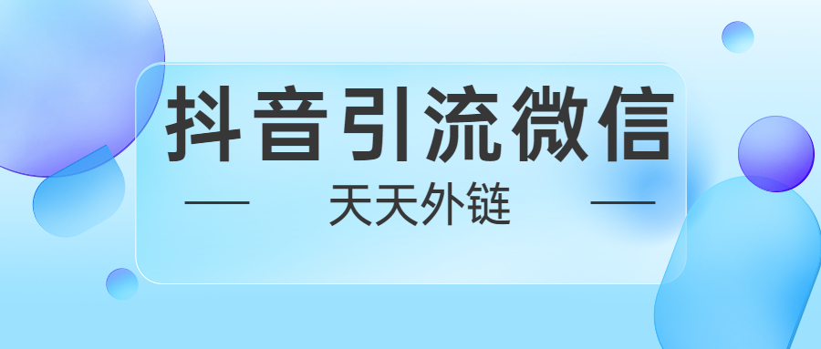 抖音跳转微信小程序如何弄的？